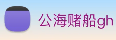 公海赌船gh logo